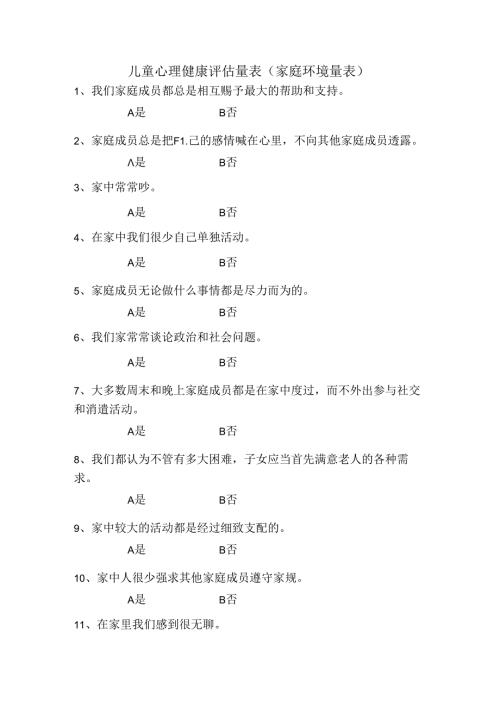 儿童心理健康评估量表(家庭环境量表).docx