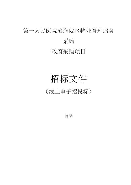 医院滨海新城院区物业管理服务采购项目招标文件.docx