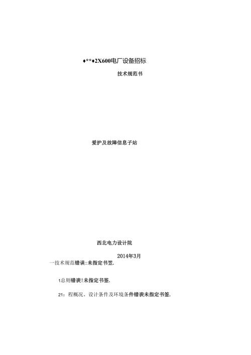 保护及故障信息子站规范书.docx