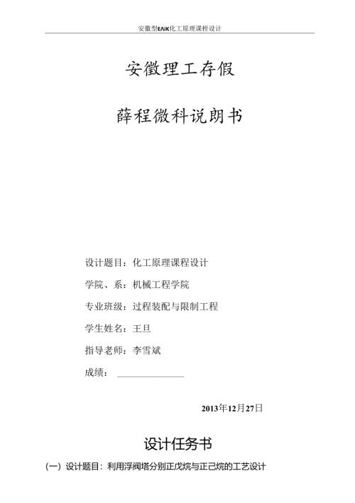 化工原理课程设计---利用浮阀塔分离正戊烷与正己烷的工艺设计 - 副本.docx