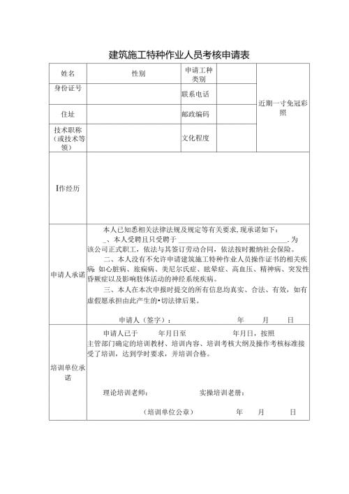 建筑施工特种作业人员考核申请表.docx
