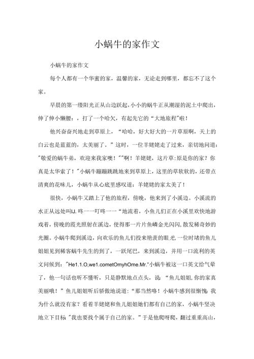 小蜗牛的家作文.docx