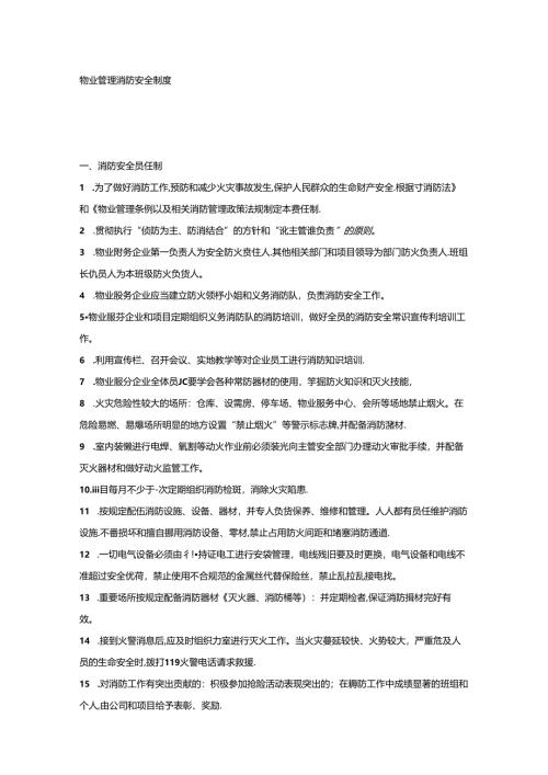 物业管理消防安全制度范文.docx