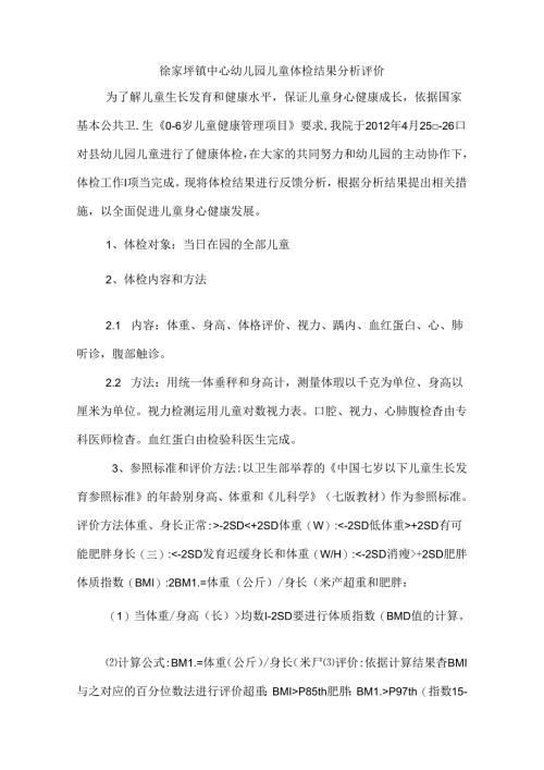 幼儿园体检结果分析.docx