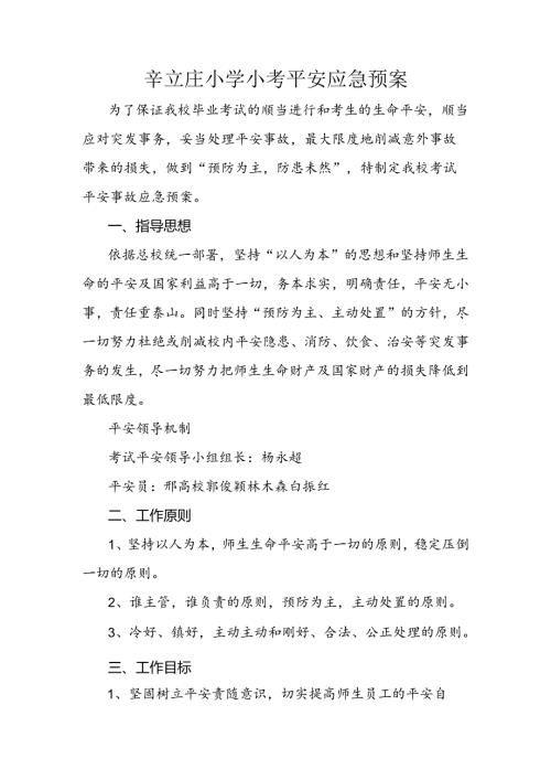 小考安全应急预案.docx