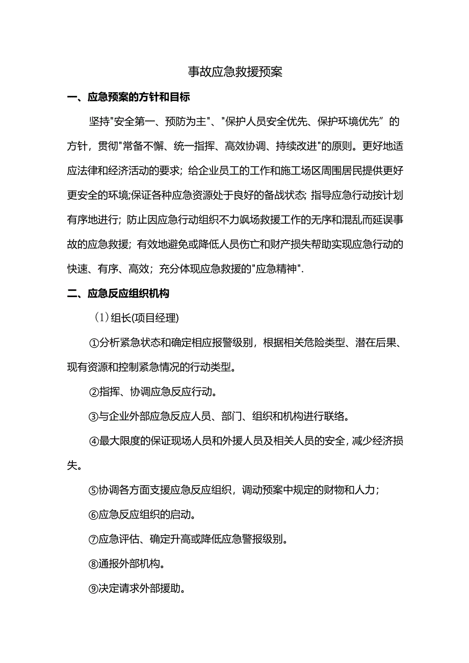 事故应急救援预案.docx_第1页