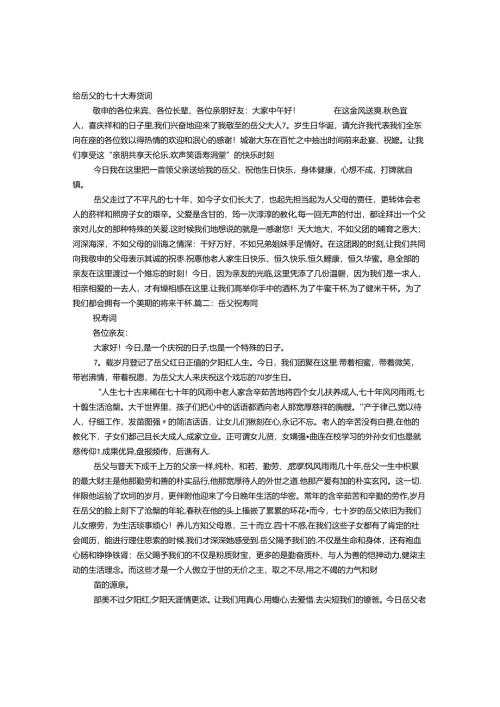 岳父70大寿祝寿词.docx