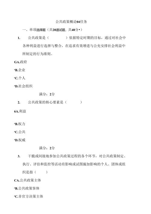公共政策概论_任务.docx