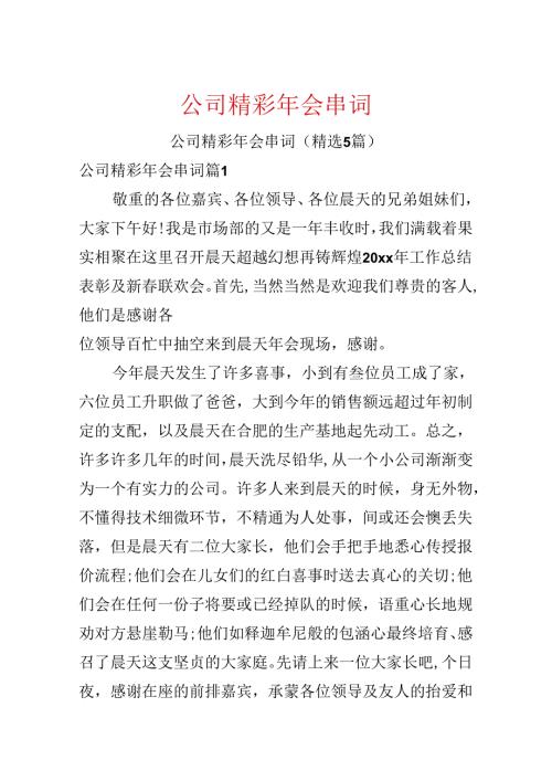 公司精彩年会串词.docx