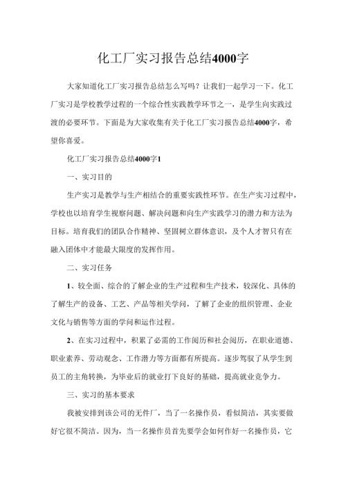 化工厂实习报告总结4000字.docx