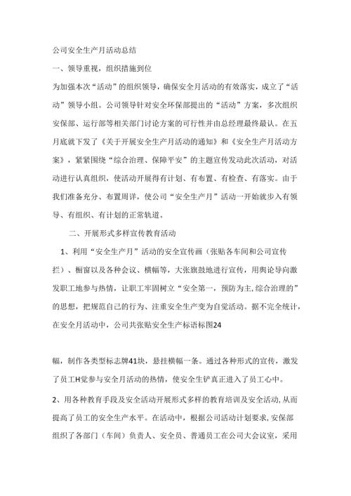 公司安全生产月活动总结.docx