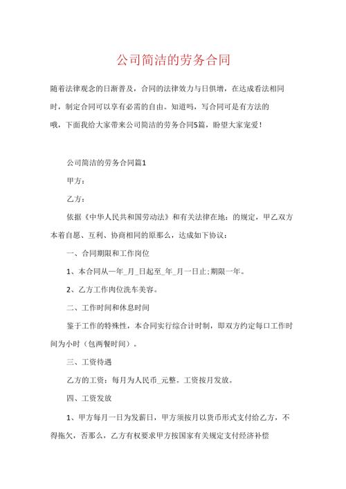 公司简单的劳务合同.docx