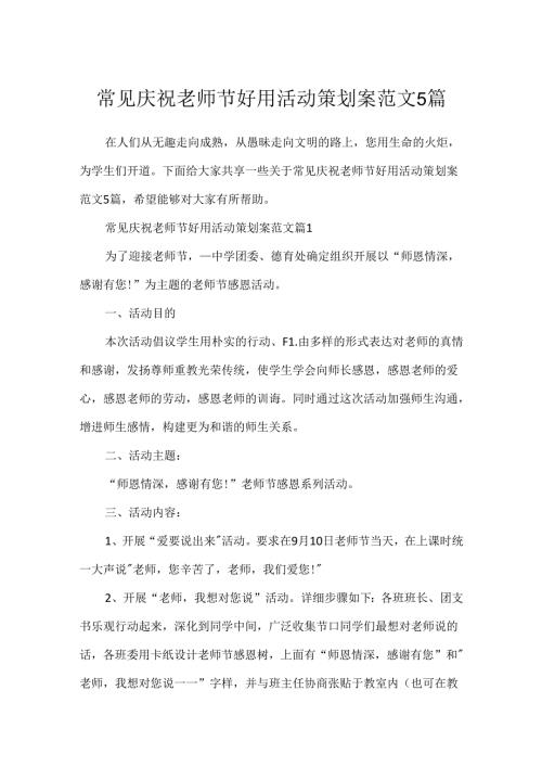 常见庆祝教师节实用活动策划案范文5篇.docx