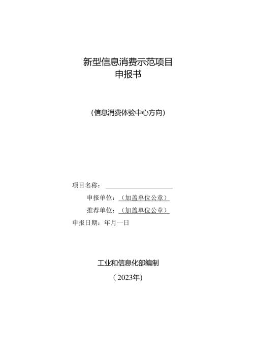 新型信息消费示范项目申报书.docx
