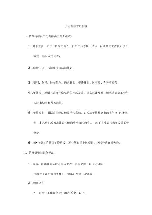 公司薪酬管理制度范文.docx