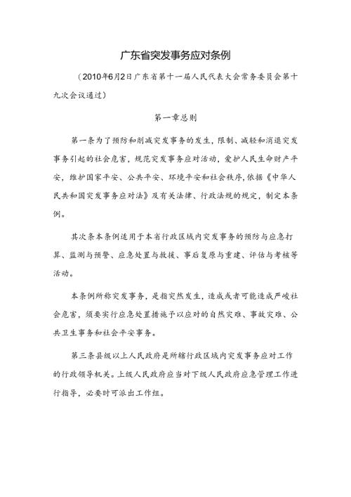 广东省突发事件应对条例.docx