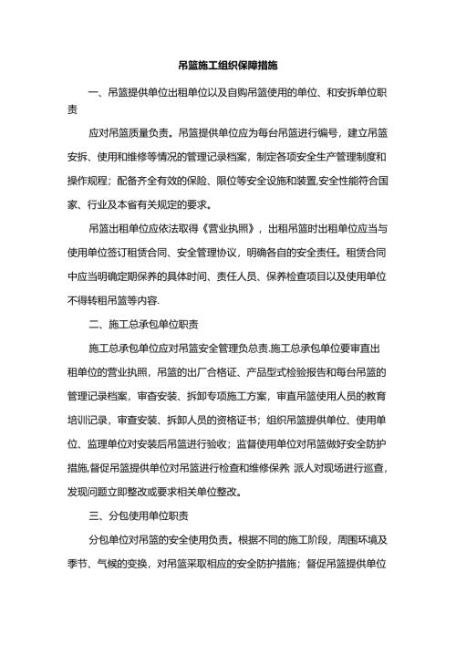 吊篮施工组织保障措施.docx
