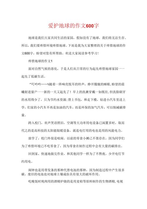 保护地球的作文600字.docx