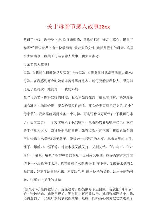 关于母亲节感人故事20xx.docx
