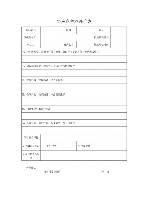 供应商考核评价表.docx