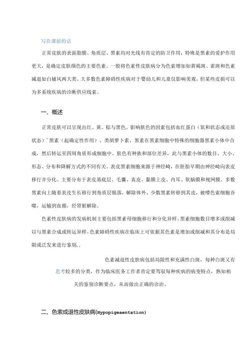 儿童常见色素性皮肤病的诊断与鉴别报告[1].docx