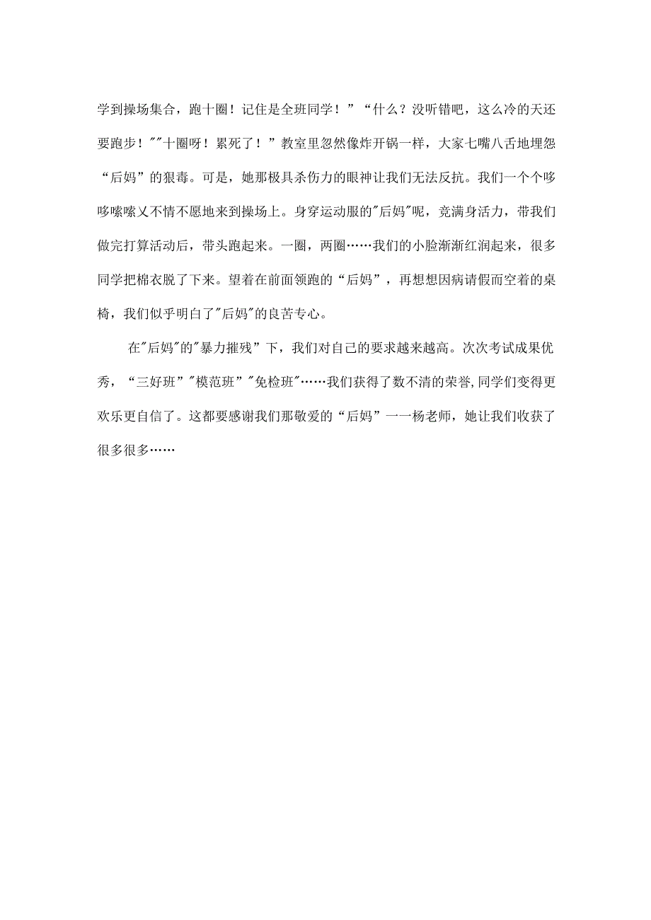 我们班的后妈随笔.docx_第2页