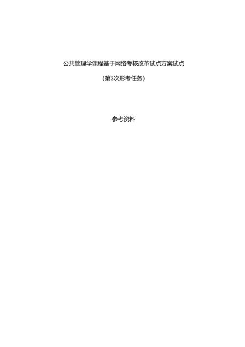 公共管理学基于网络形成性考核作业3参考资料.docx