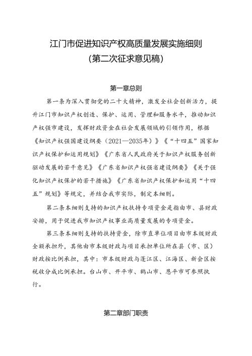 江门市促进知识产权高质量发展资助实施细则（第二次征求意见稿）.docx