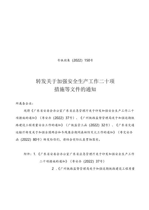 安全管理部：转发关于加强安全生产工作二十项措施等文件的通知.docx