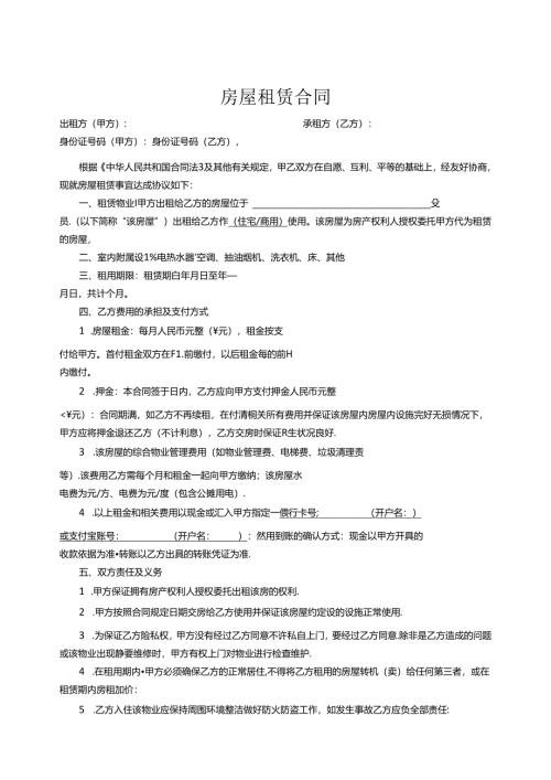 房屋租赁协议模板5套精选.docx