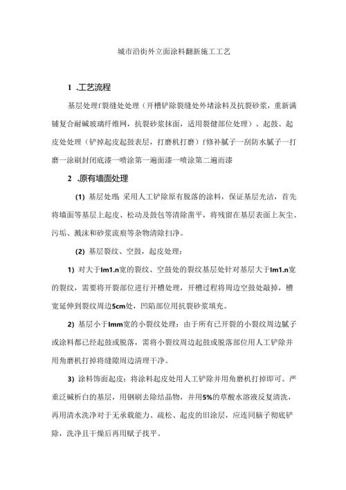 城市沿街外立面涂料翻新施工工艺.docx