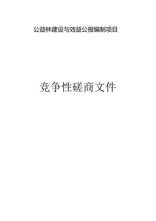 公益林建设与效益公报编制项目招标文件.docx