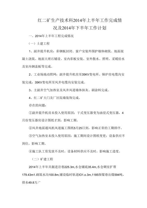 2014年红二矿生产技术科上半年工程完成情况及下半年工程计划.docx