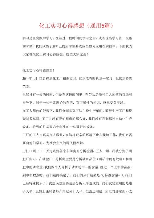 化工实习心得感想（通用5篇）.docx