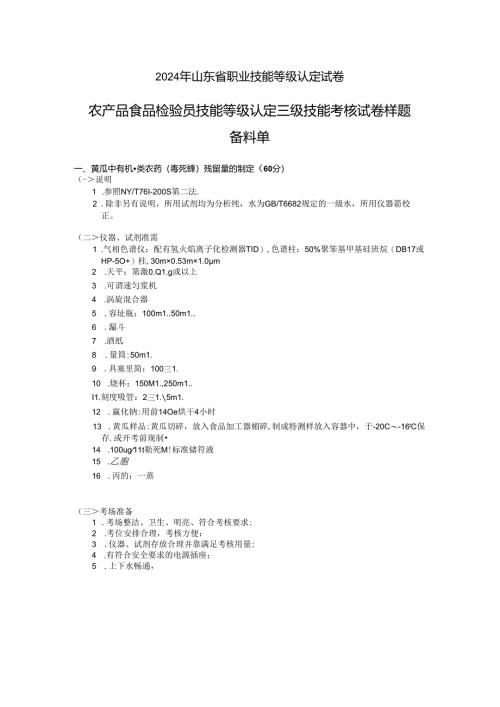 2024年山东省职业技能等级认定试卷 真题 农产品食品检验员 三级技能操作备料单（样题）.docx