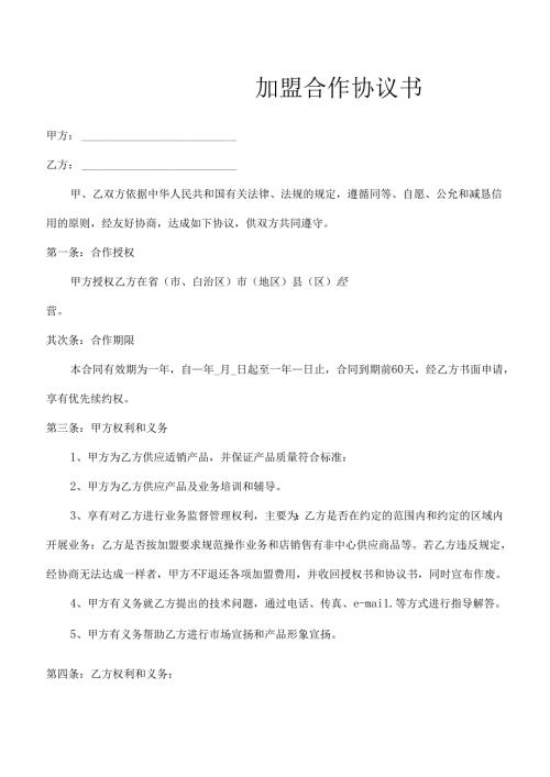 加盟协议书.docx