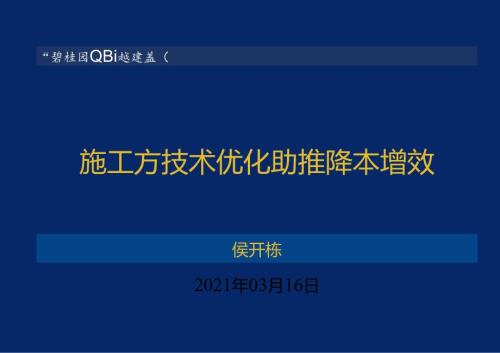 施工方技术优化助推降本增效.docx