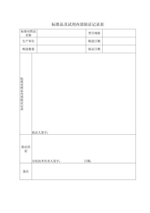 标准品及试剂内部验证记录表.docx