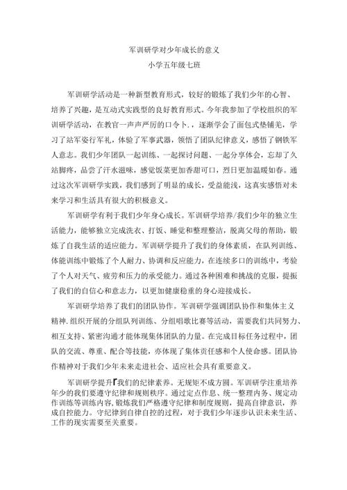 军训研学对少年成长的意义.docx