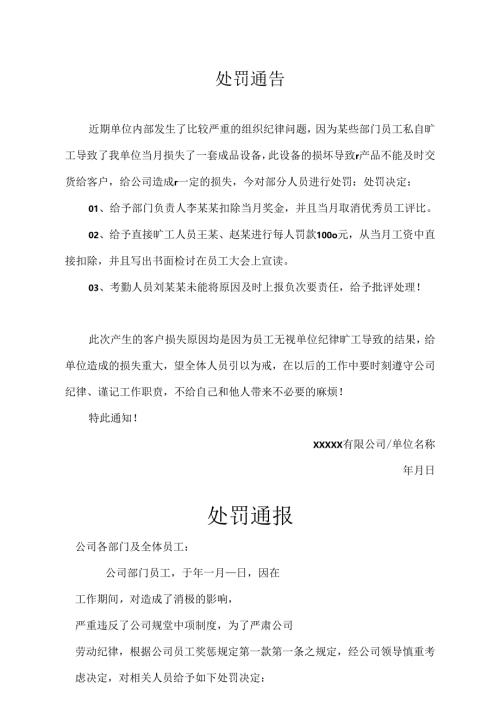 员工处罚通告模板参考（精选5套）.docx