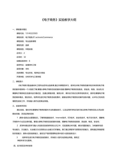 《电子商务》实验教学大纲.docx
