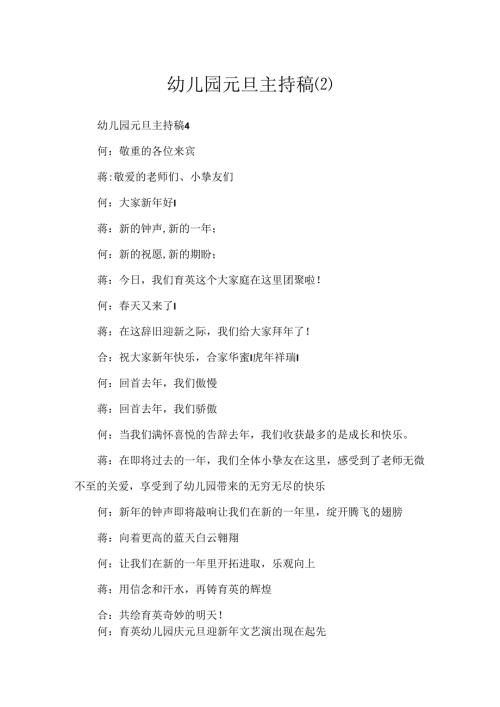 幼儿园元旦主持稿.docx