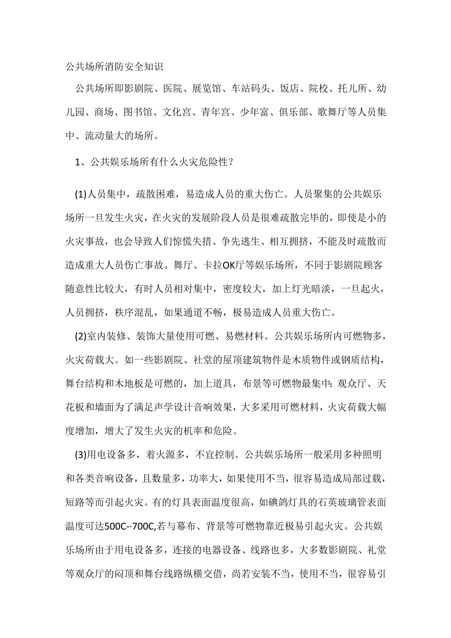 公共场所消防安全知识总结.docx_第1页