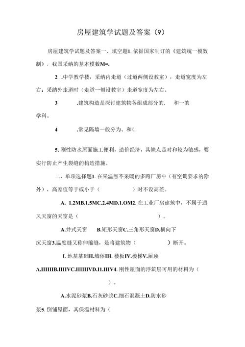 房屋建筑学试题及答案 (9).docx