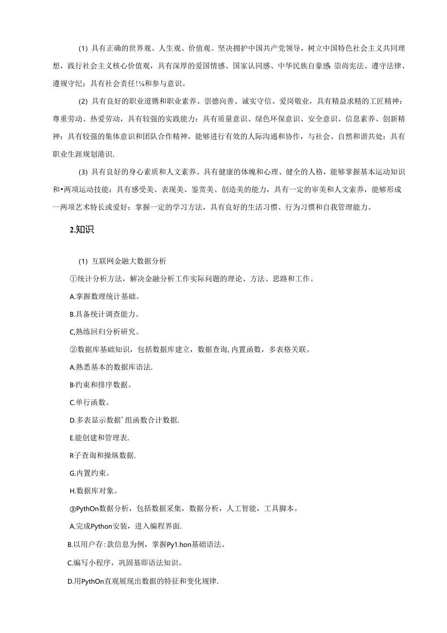 职业技术学院互联网金融专业人才培养方案.docx_第3页