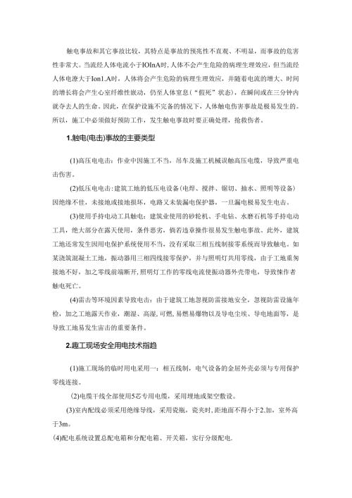 触电事故的预防和救援预案.docx