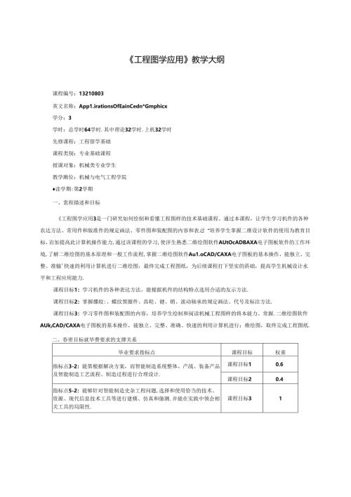 《工程图学应用》教学大纲.docx