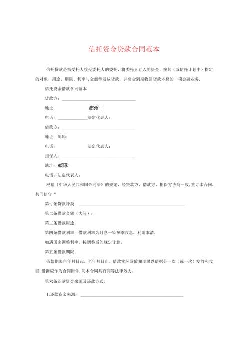 信托资金贷款合同范本.docx