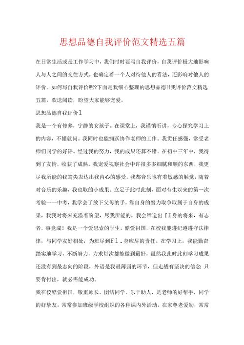 思想品德自我评价范文精选五篇.docx