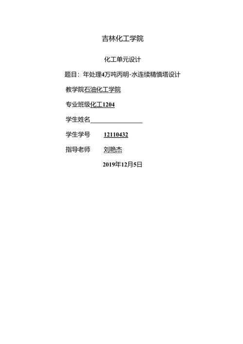 化工原理课程设计--丙酮水连续精馏塔的设计.docx
